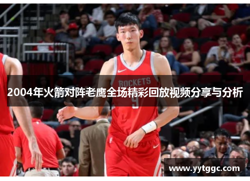 2004年火箭对阵老鹰全场精彩回放视频分享与分析