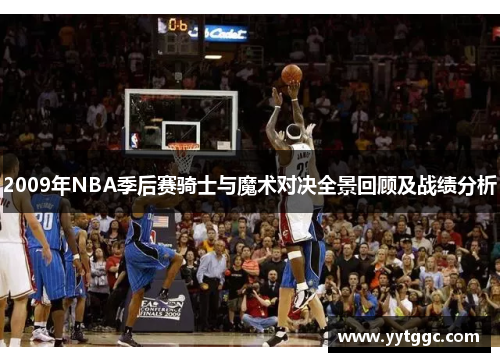2009年NBA季后赛骑士与魔术对决全景回顾及战绩分析