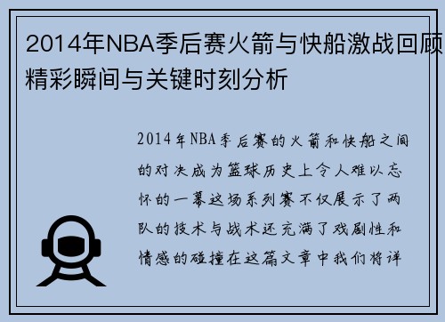 2014年NBA季后赛火箭与快船激战回顾精彩瞬间与关键时刻分析