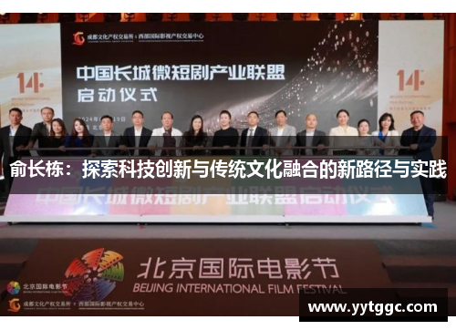 俞长栋：探索科技创新与传统文化融合的新路径与实践