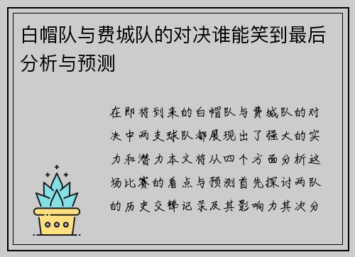 白帽队与费城队的对决谁能笑到最后分析与预测