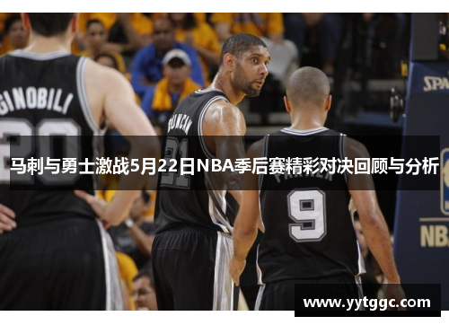 马刺与勇士激战5月22日NBA季后赛精彩对决回顾与分析