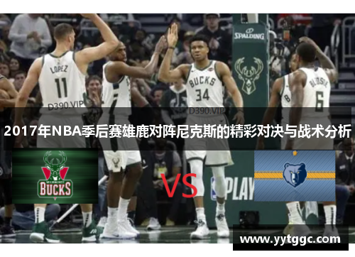2017年NBA季后赛雄鹿对阵尼克斯的精彩对决与战术分析