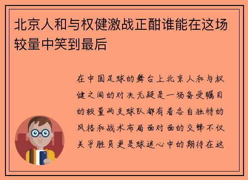 北京人和与权健激战正酣谁能在这场较量中笑到最后
