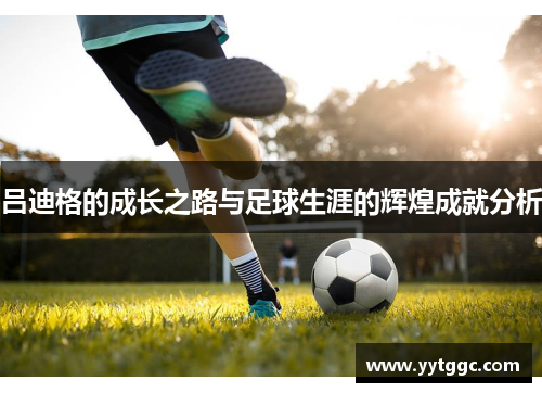 吕迪格的成长之路与足球生涯的辉煌成就分析