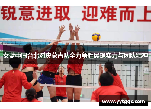 女蓝中国台北对决蒙古队全力争胜展现实力与团队精神