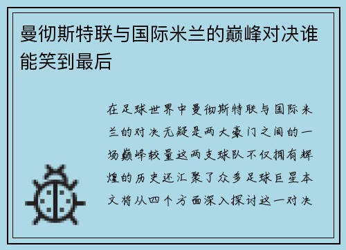 曼彻斯特联与国际米兰的巅峰对决谁能笑到最后