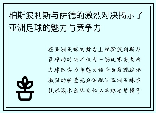 柏斯波利斯与萨德的激烈对决揭示了亚洲足球的魅力与竞争力