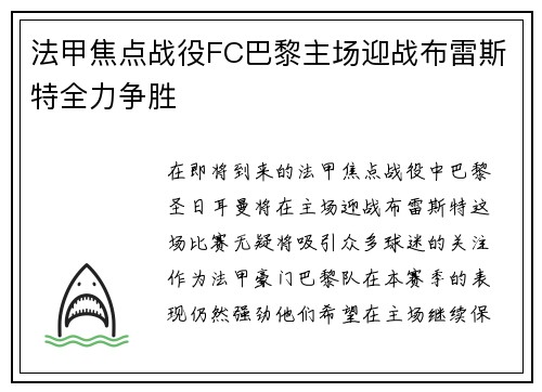 法甲焦点战役FC巴黎主场迎战布雷斯特全力争胜