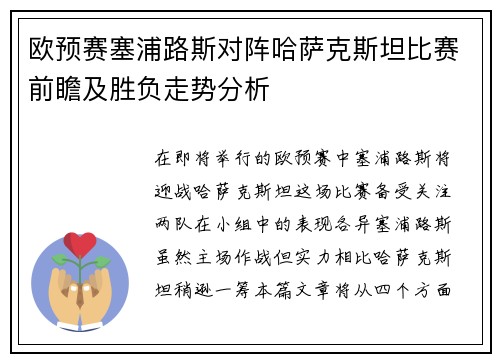 欧预赛塞浦路斯对阵哈萨克斯坦比赛前瞻及胜负走势分析