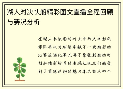 湖人对决快船精彩图文直播全程回顾与赛况分析