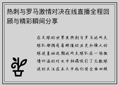 热刺与罗马激情对决在线直播全程回顾与精彩瞬间分享
