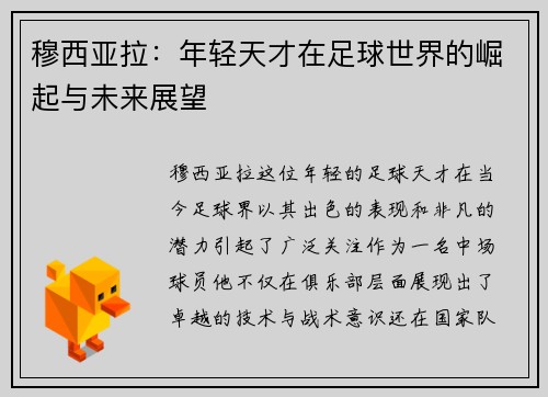穆西亚拉：年轻天才在足球世界的崛起与未来展望