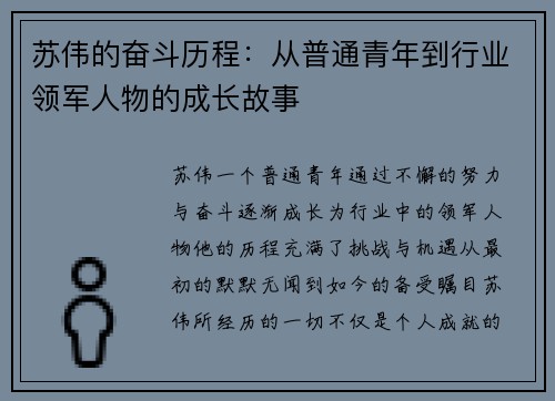 苏伟的奋斗历程：从普通青年到行业领军人物的成长故事