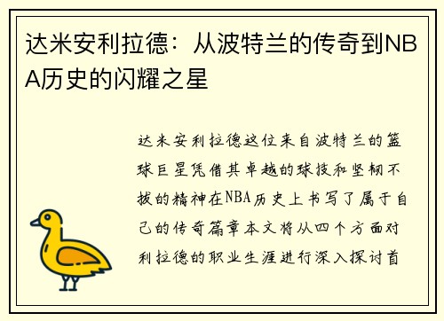 达米安利拉德：从波特兰的传奇到NBA历史的闪耀之星