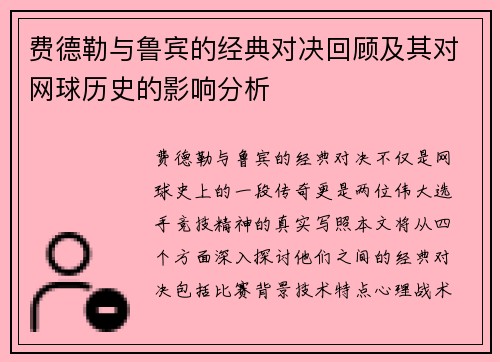 费德勒与鲁宾的经典对决回顾及其对网球历史的影响分析