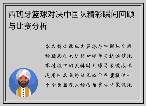 西班牙篮球对决中国队精彩瞬间回顾与比赛分析