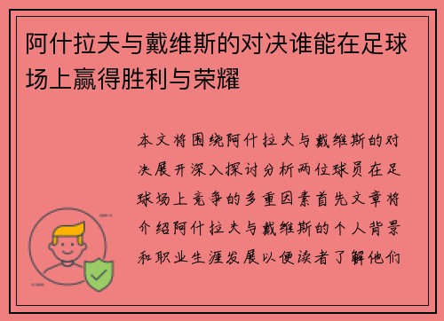阿什拉夫与戴维斯的对决谁能在足球场上赢得胜利与荣耀