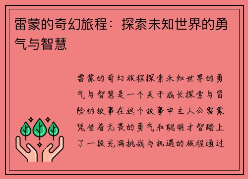 雷蒙的奇幻旅程：探索未知世界的勇气与智慧