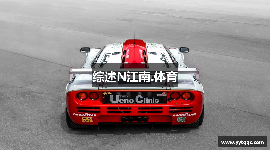 综述N江南.体育