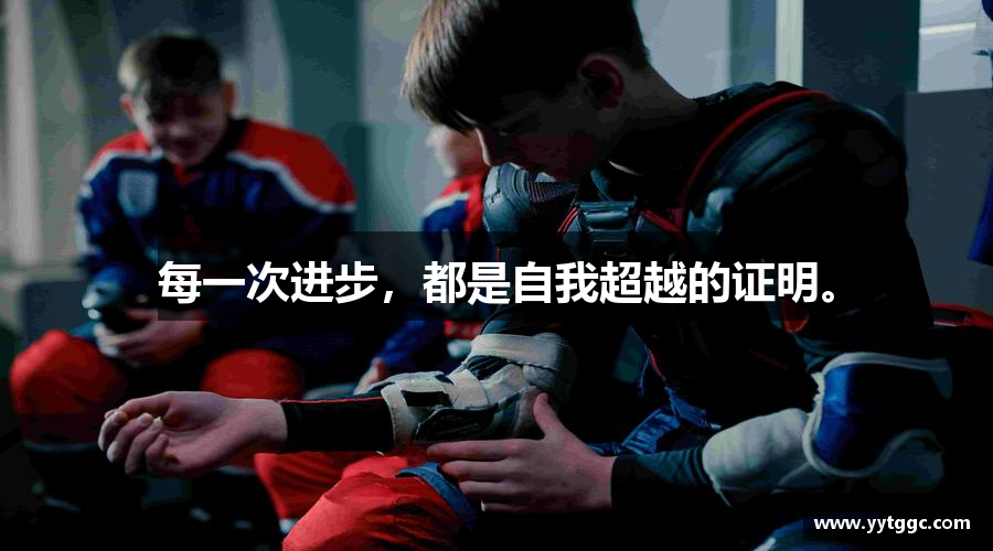 每一次进步，都是自我超越的证明。